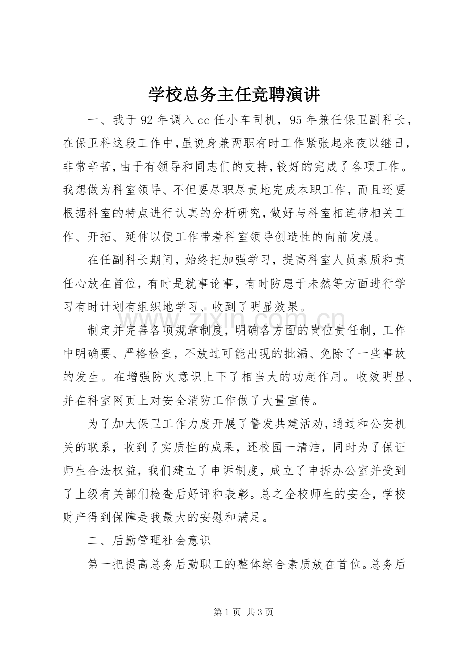 学校总务主任竞聘演讲稿 (2).docx_第1页