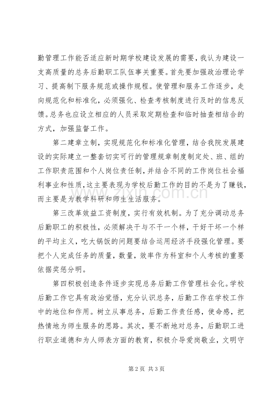 学校总务主任竞聘演讲稿 (2).docx_第2页