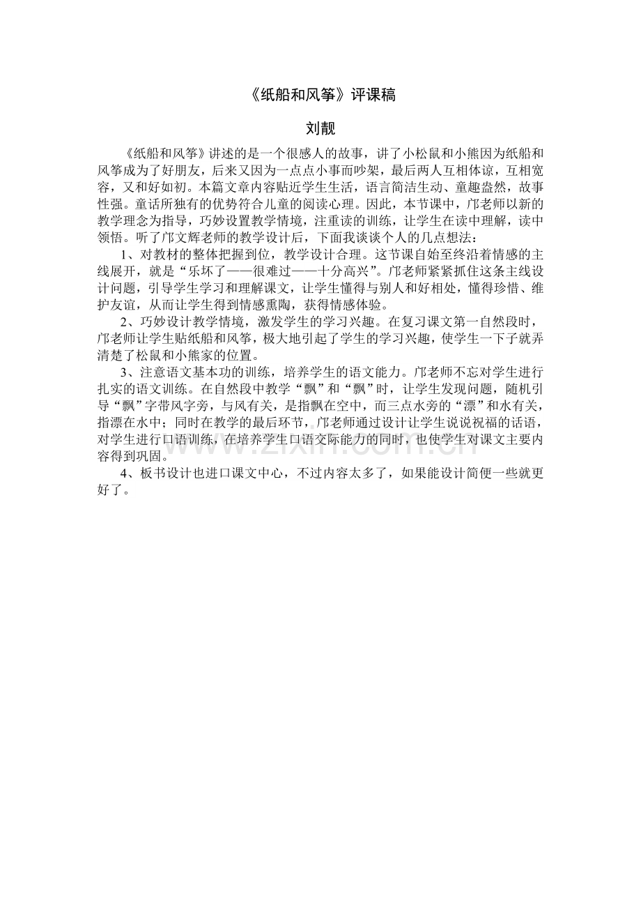 《纸船和风筝》评课稿.doc_第1页