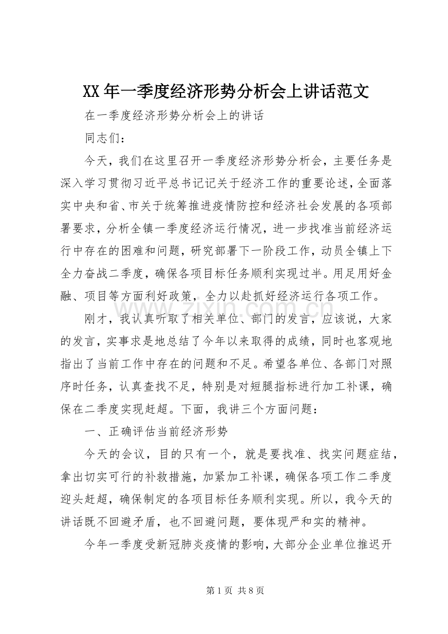 XX年一季度经济形势分析会上讲话发言范文.docx_第1页