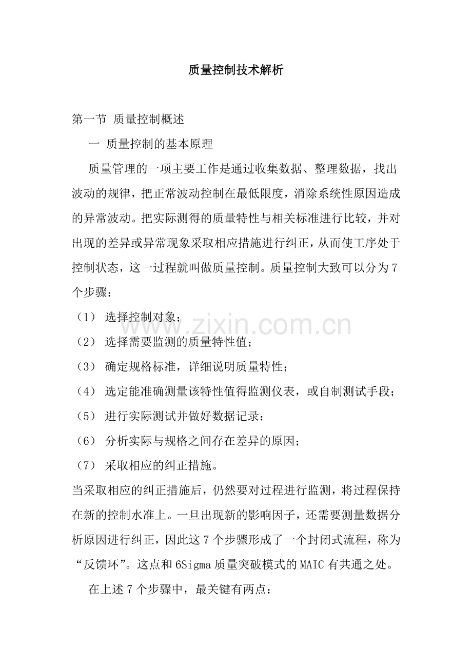 质量控制技术解析（doc37页）.docx_第1页