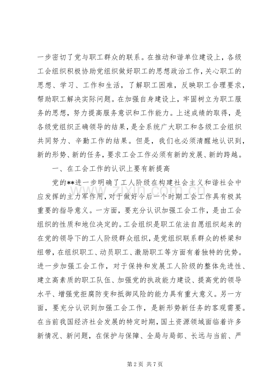 国土资源工会讲话发言.docx_第2页
