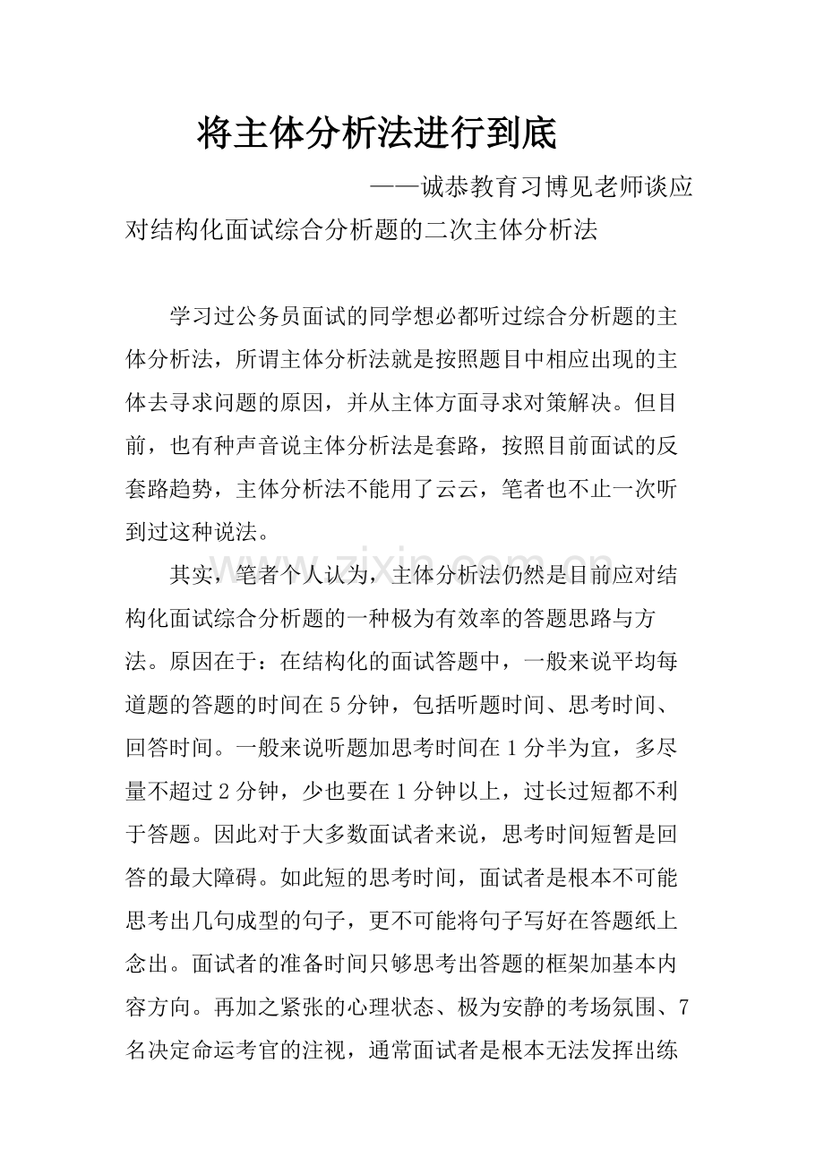 将主体分析法进行到底——诚恭教育习博见老师谈应对结构化面试综合分析题的二次主体分析法.docx_第1页