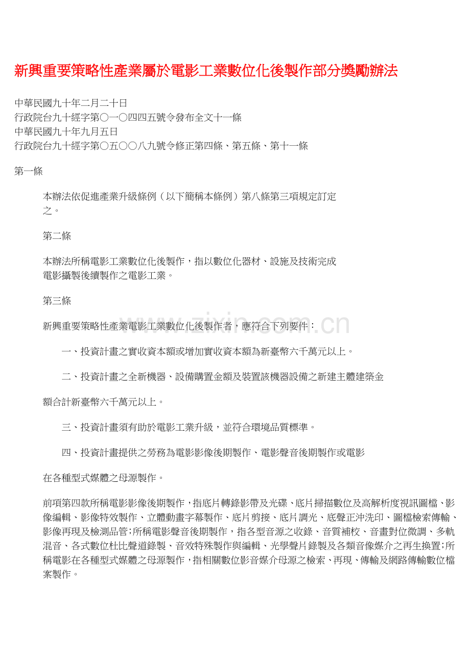 新兴重要策略性产业属於电影工业数位化后制作部分奖励办法.doc_第1页