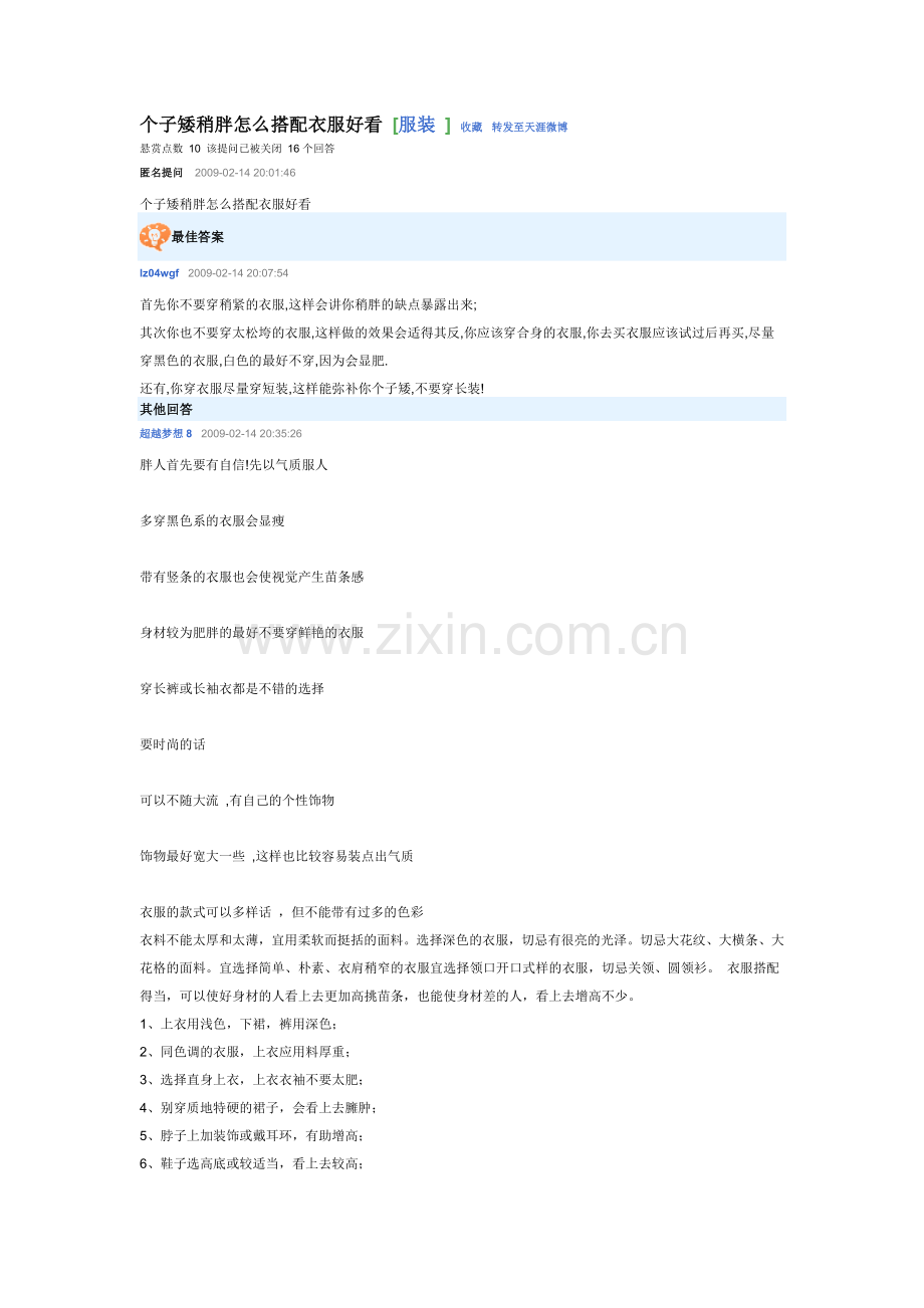 个子矮稍胖怎么搭配衣服.doc_第1页