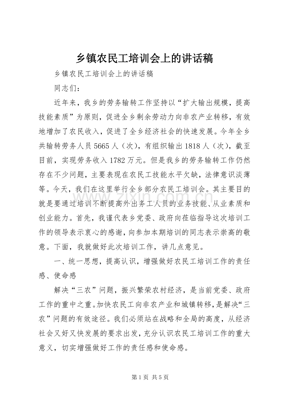乡镇农民工培训会上的讲话发言稿.docx_第1页