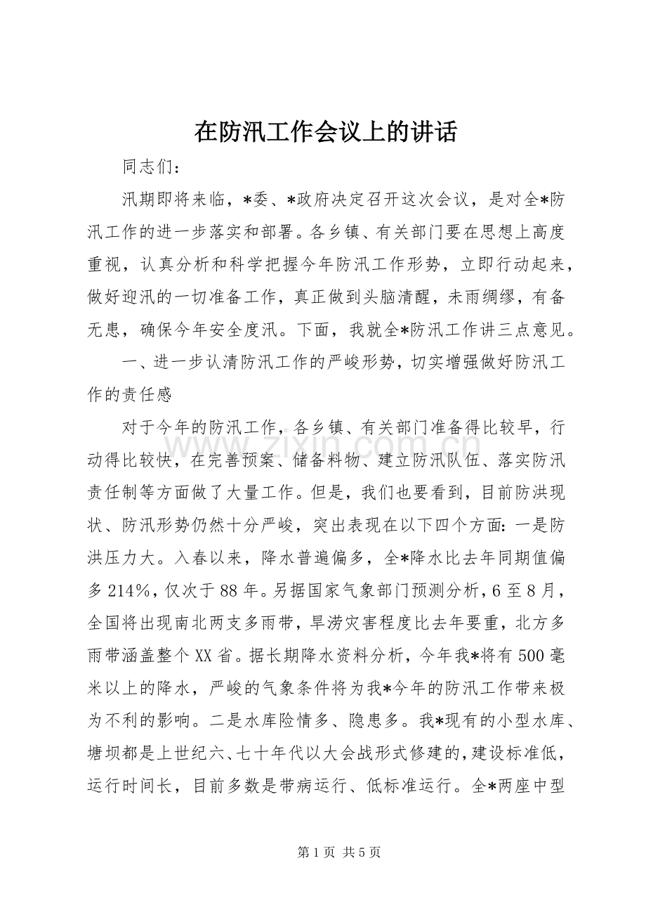 在防汛工作会议上的讲话发言.docx_第1页
