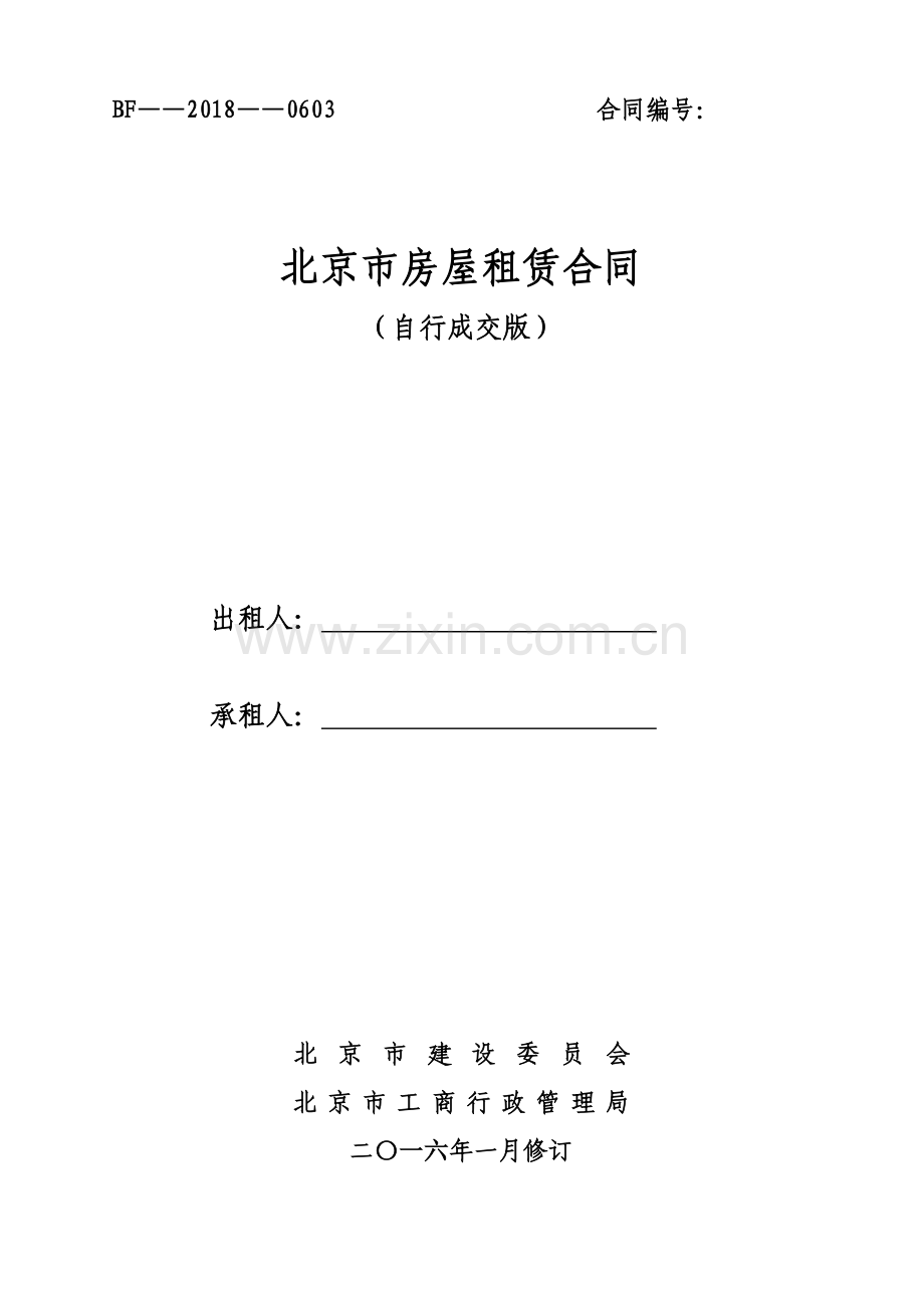 2018北京市房屋租赁合同(自行成交版).doc_第1页