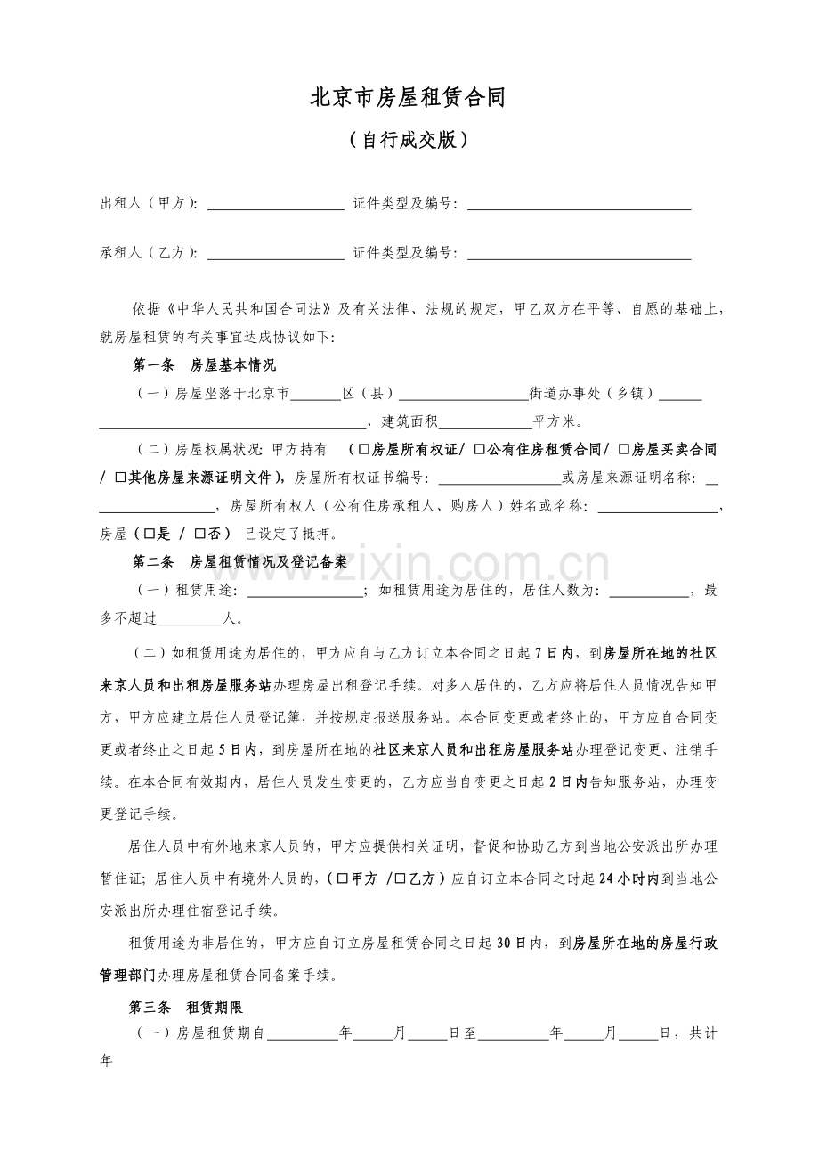 2018北京市房屋租赁合同(自行成交版).doc_第2页