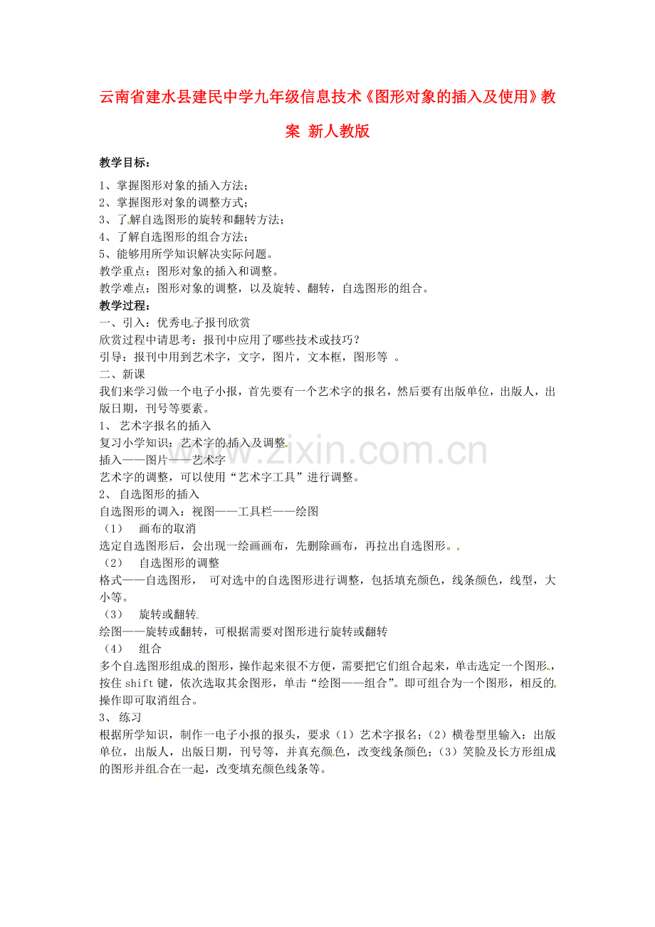 云南省建水县建民中学九年级信息技术《图形对象的插入及使用》教案 新人教版.doc_第1页