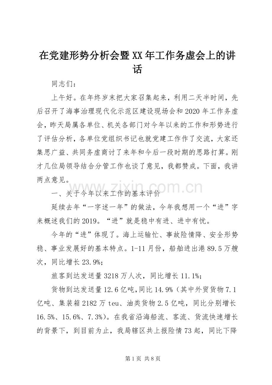在党建形势分析会暨XX年工作务虚会上的讲话发言.docx_第1页