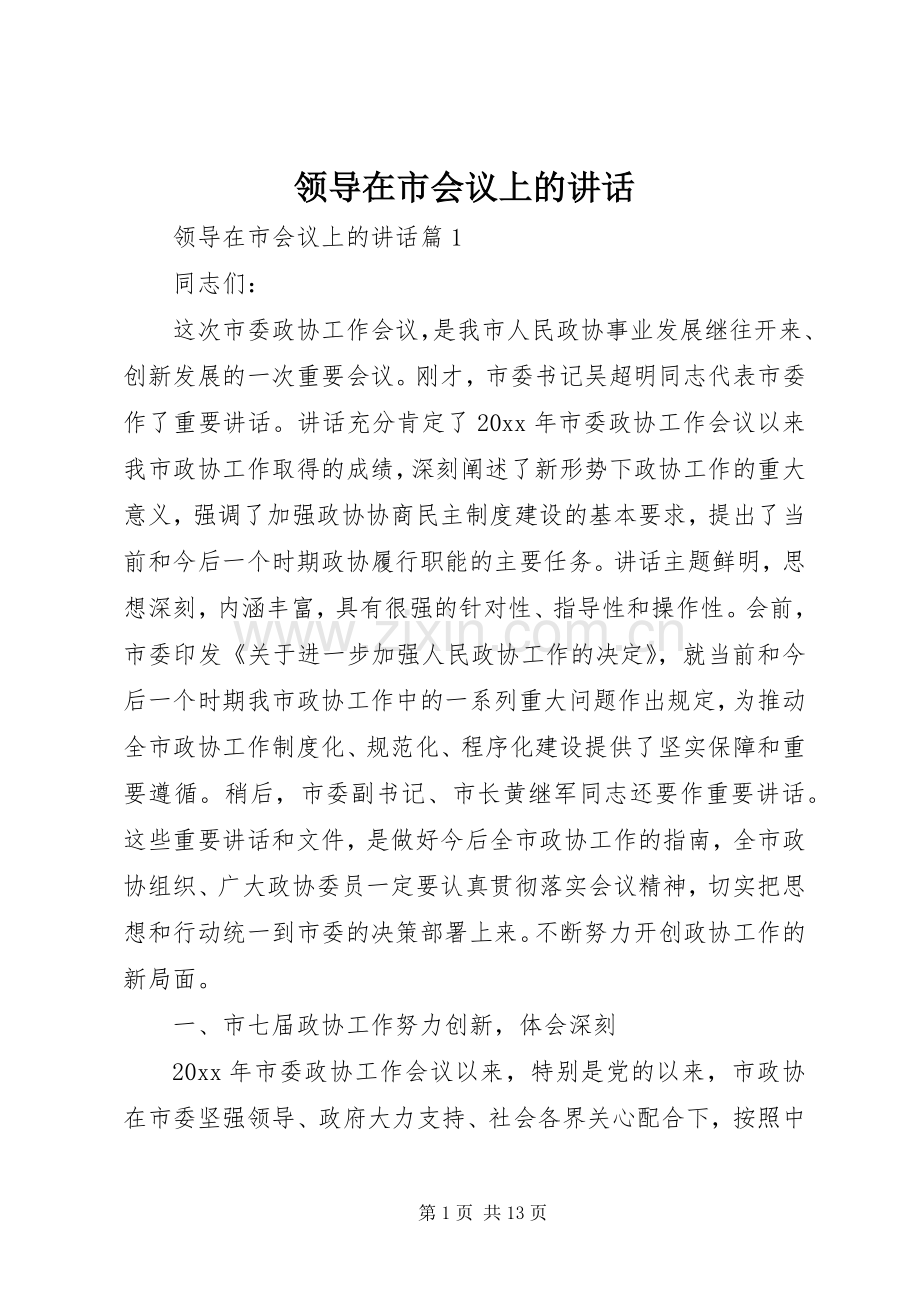领导在市会议上的讲话发言.docx_第1页