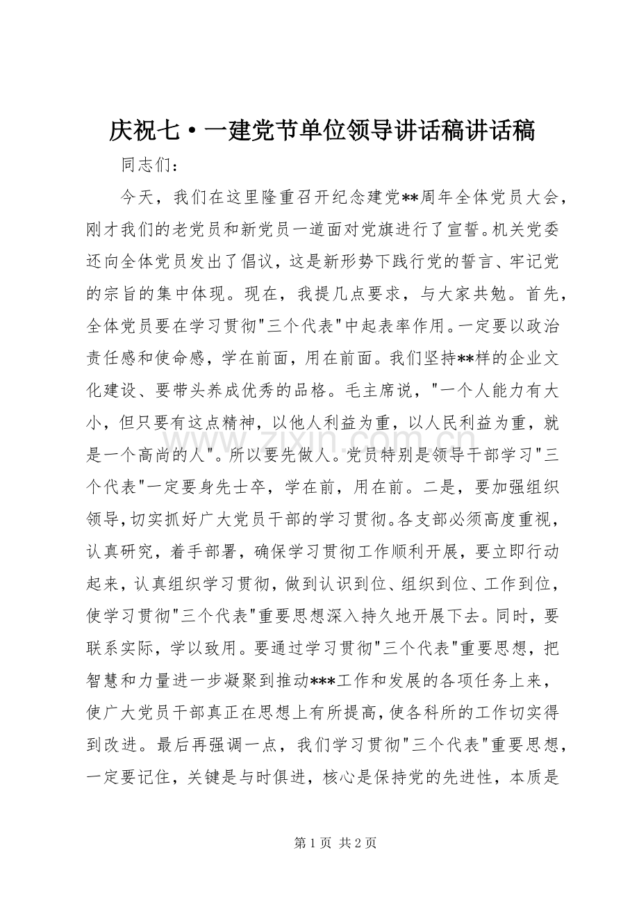 庆祝七·一建党节单位领导讲话发言稿讲话发言稿.docx_第1页
