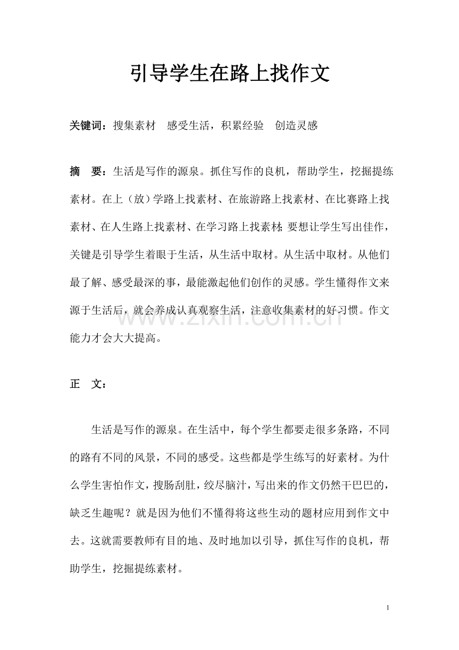 引导学生在路上找作文.doc_第1页
