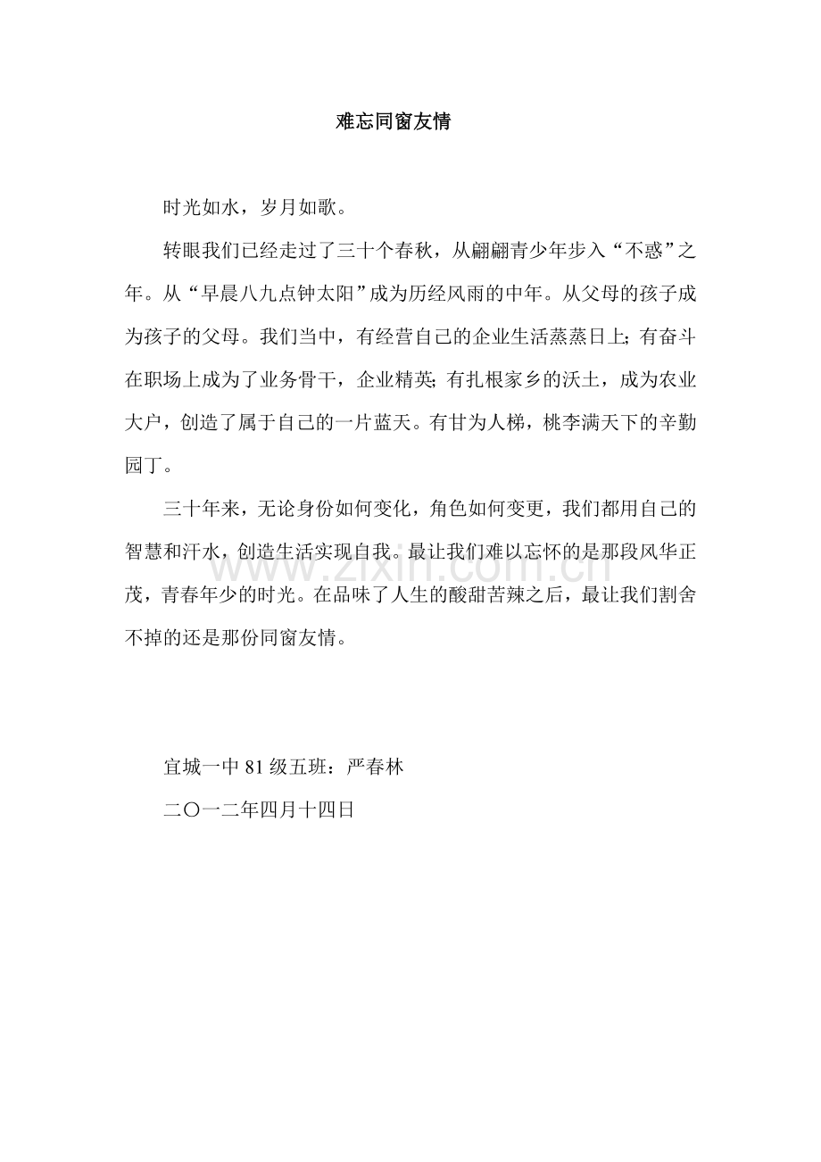难忘同窗友情.doc_第1页