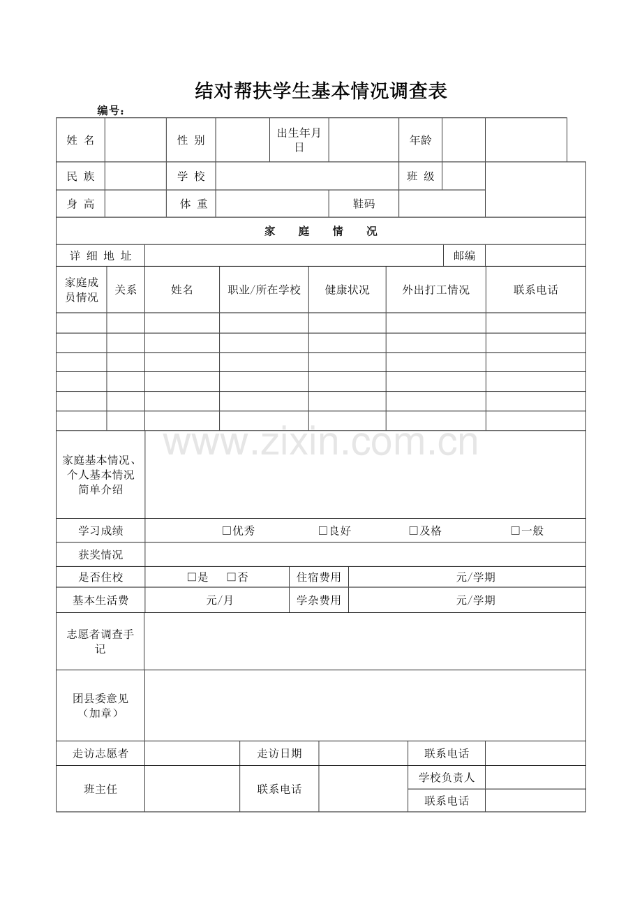 结对帮扶学生基本情况调查表.doc_第1页