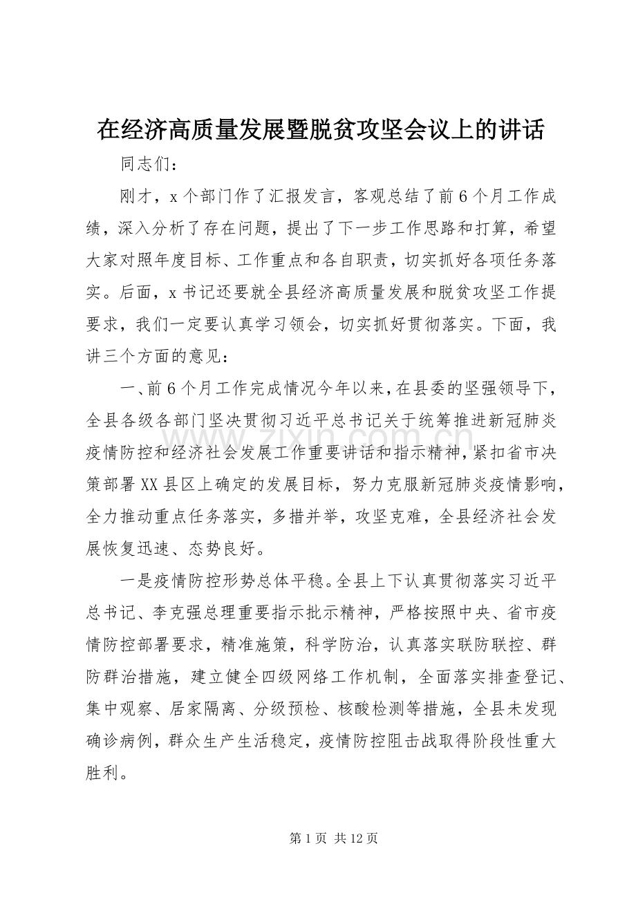 在经济高质量发展暨脱贫攻坚会议上的讲话发言.docx_第1页