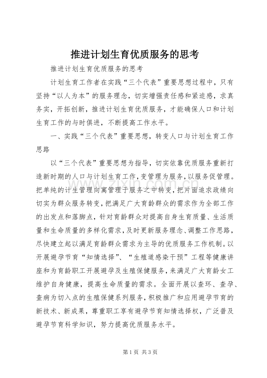 推进计划生育优质服务的思考(2).docx_第1页