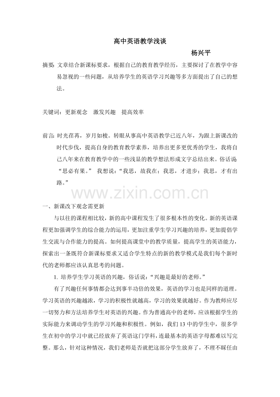 高中英语教学浅谈（改）.doc_第1页