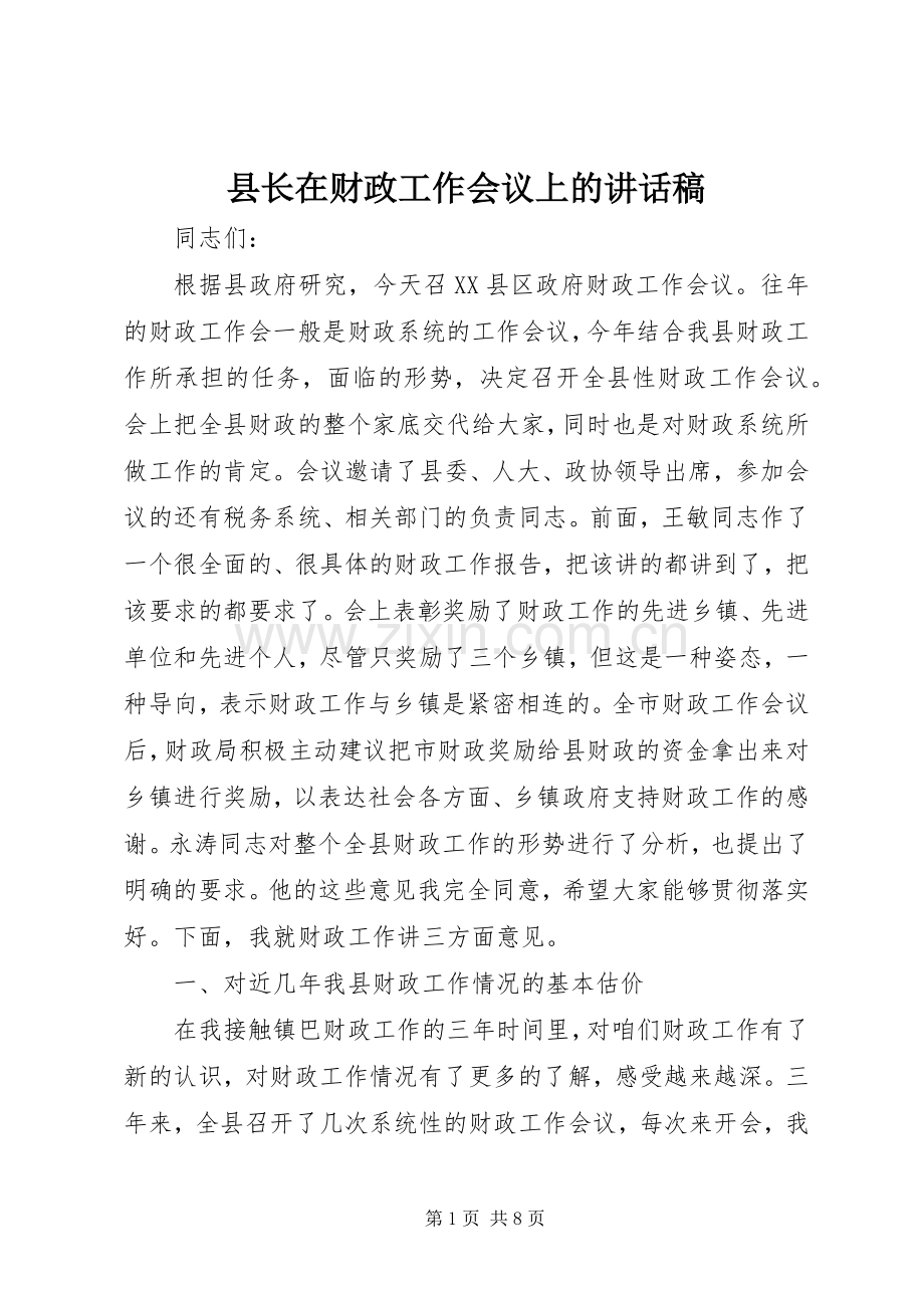 县长在财政工作会议上的讲话发言稿.docx_第1页