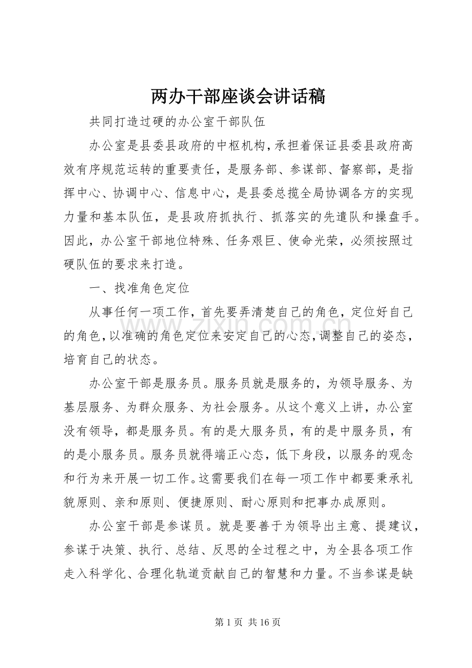 两办干部座谈会讲话发言稿.docx_第1页