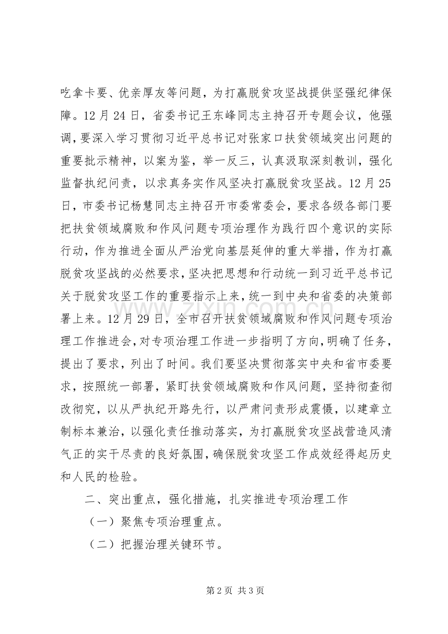 扶贫领域腐败和作风问题专项治理推进会的讲话发言提纲.docx_第2页