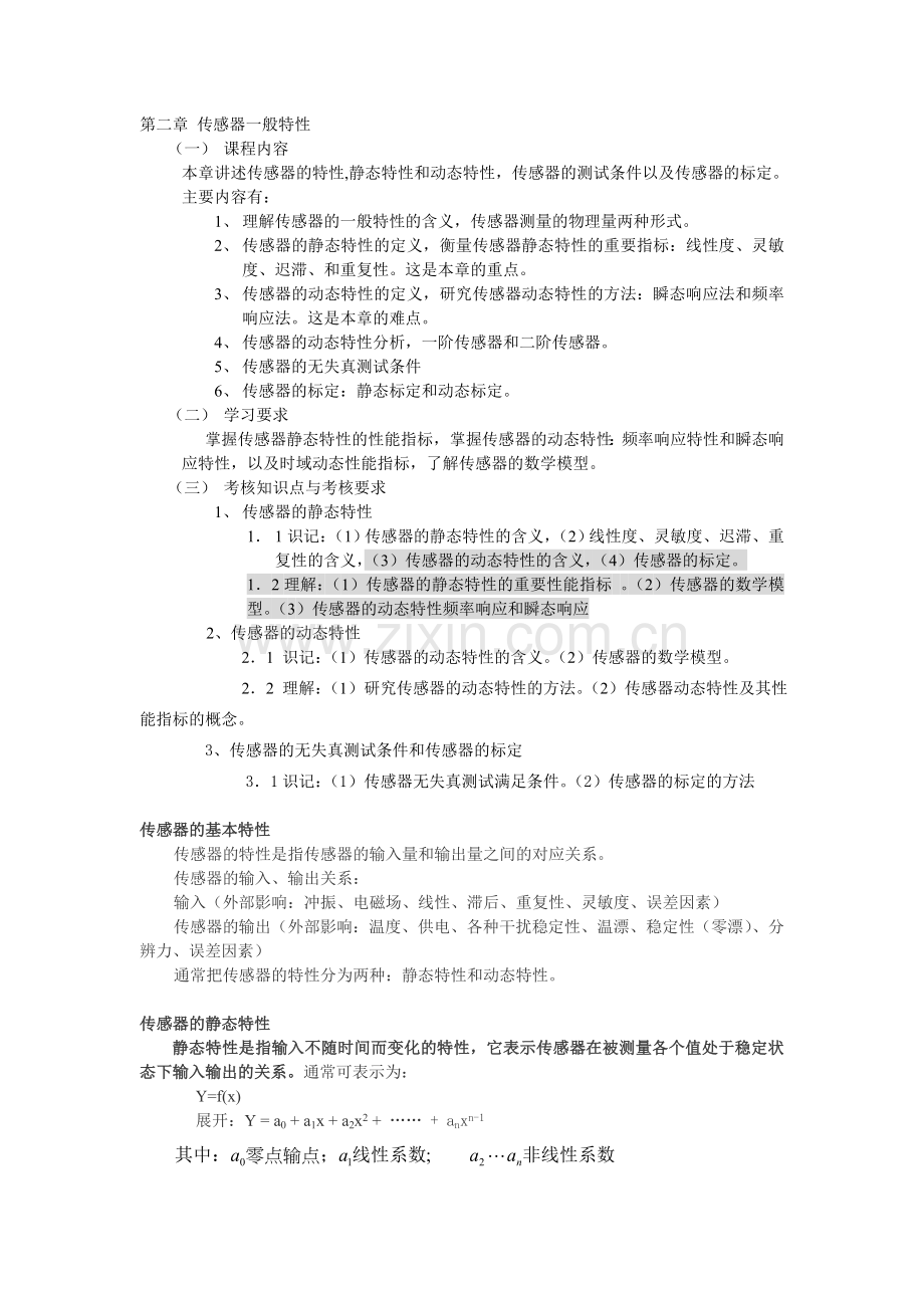 第二章传感器一般特性.doc_第1页