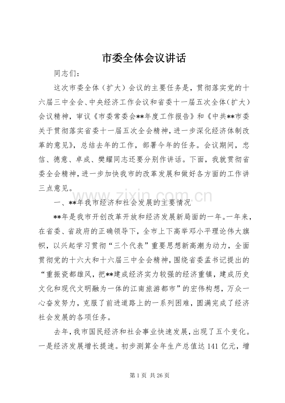 市委全体会议讲话发言.docx_第1页