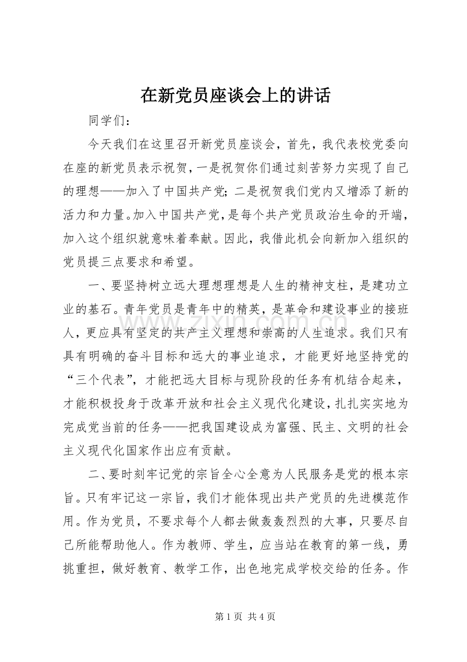 在新党员座谈会上的讲话发言_1.docx_第1页