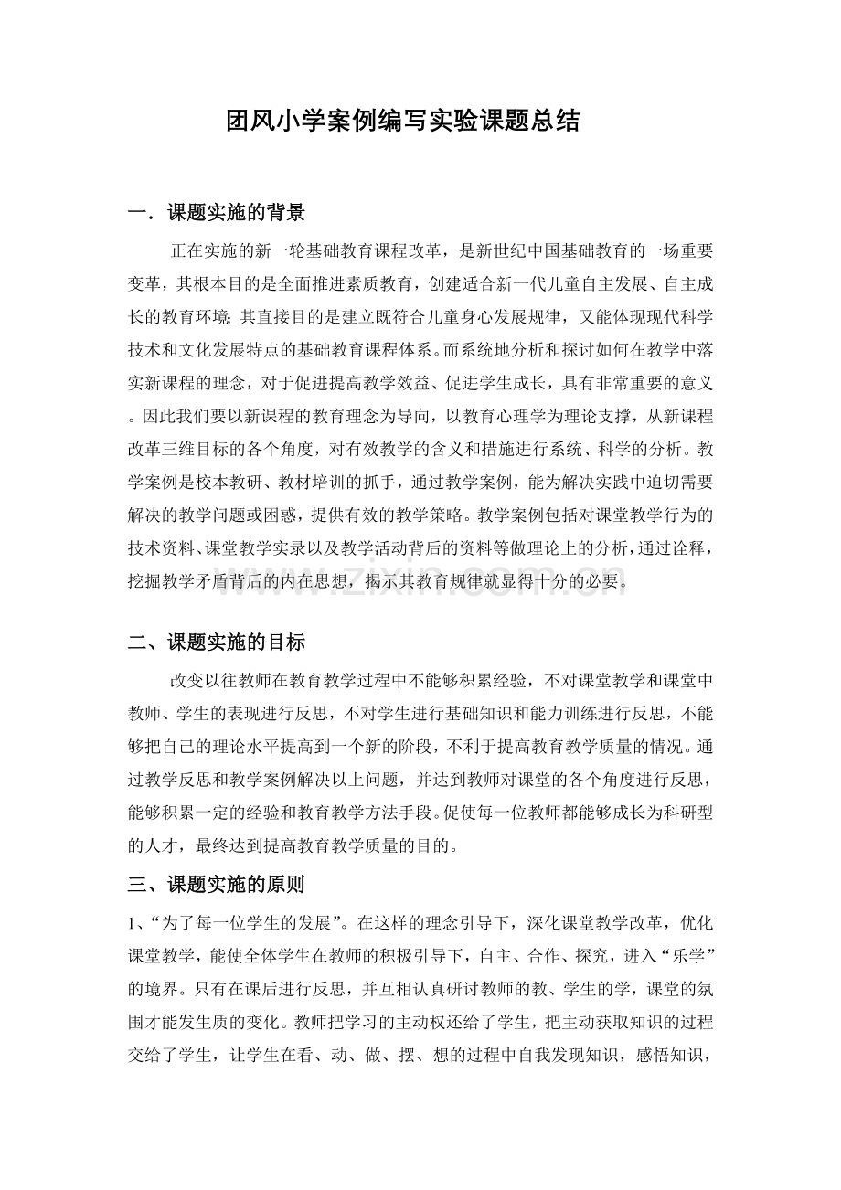 案例课题总结.doc_第1页