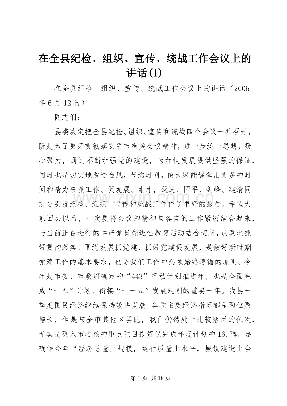 在全县纪检、组织、宣传、统战工作会议上的讲话发言(1).docx_第1页
