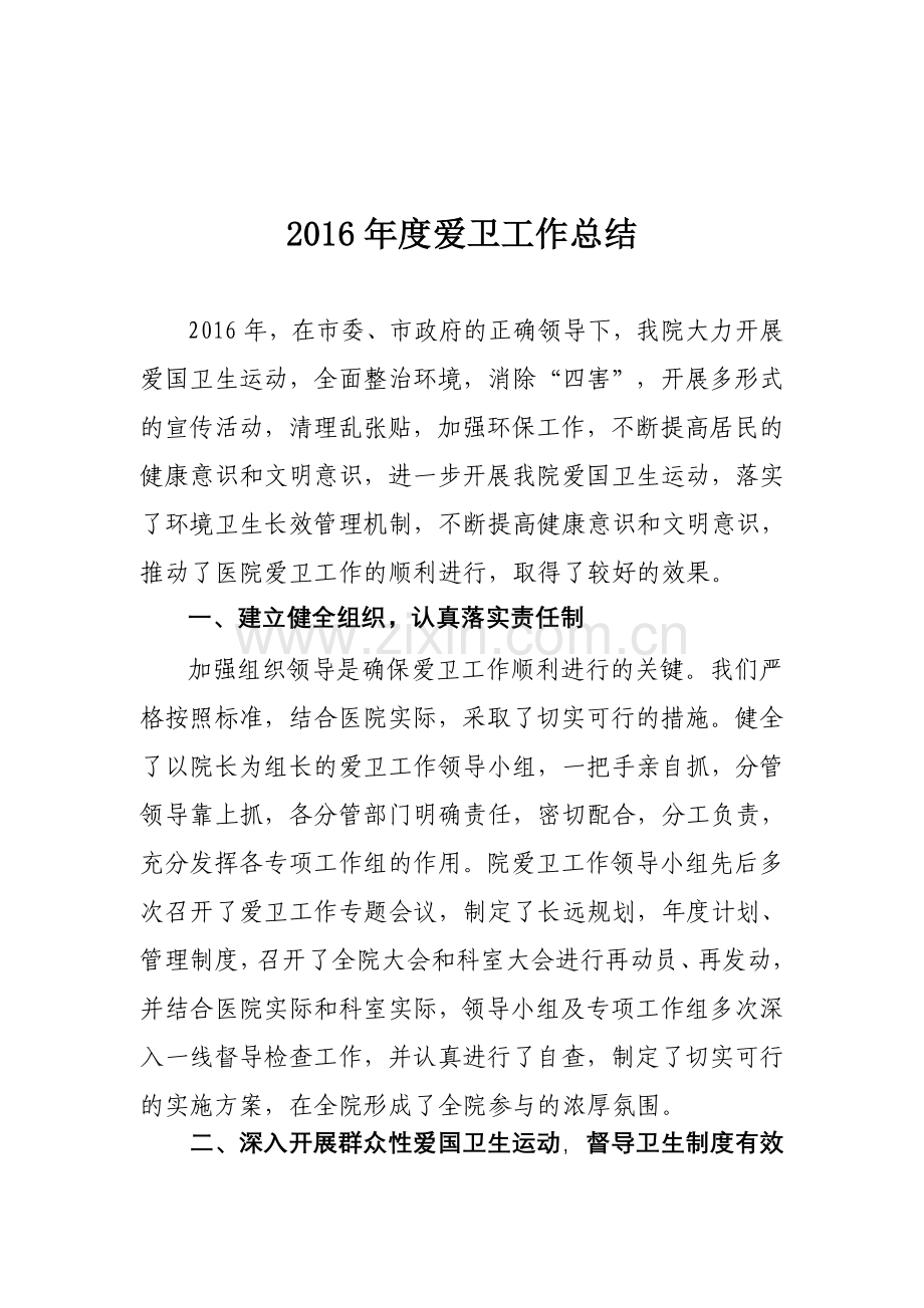2016年度爱卫工作总结.doc_第1页