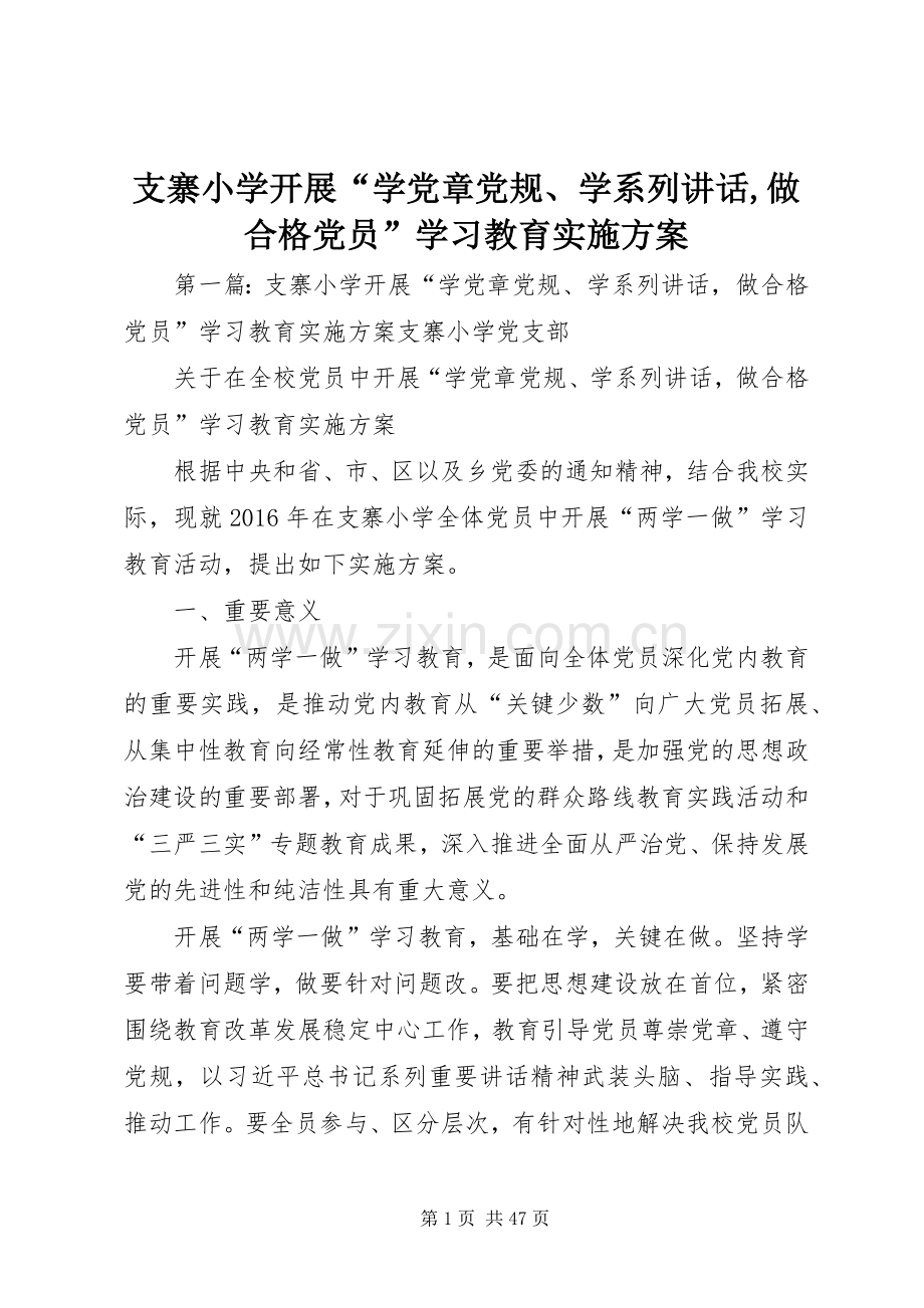 支寨小学开展“学党章党规、学系列讲话发言,做合格党员”学习教育实施方案.docx_第1页