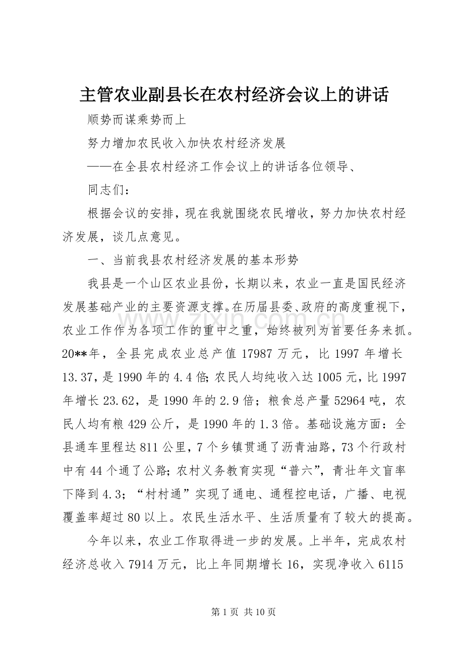 主管农业副县长在农村经济会议上的讲话发言.docx_第1页