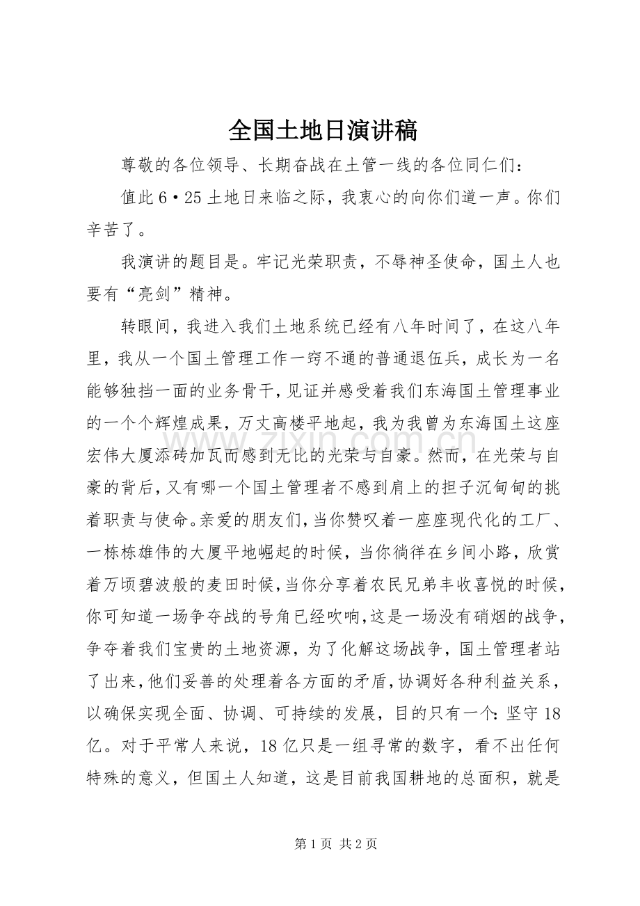 全国土地日演讲稿范文.docx_第1页