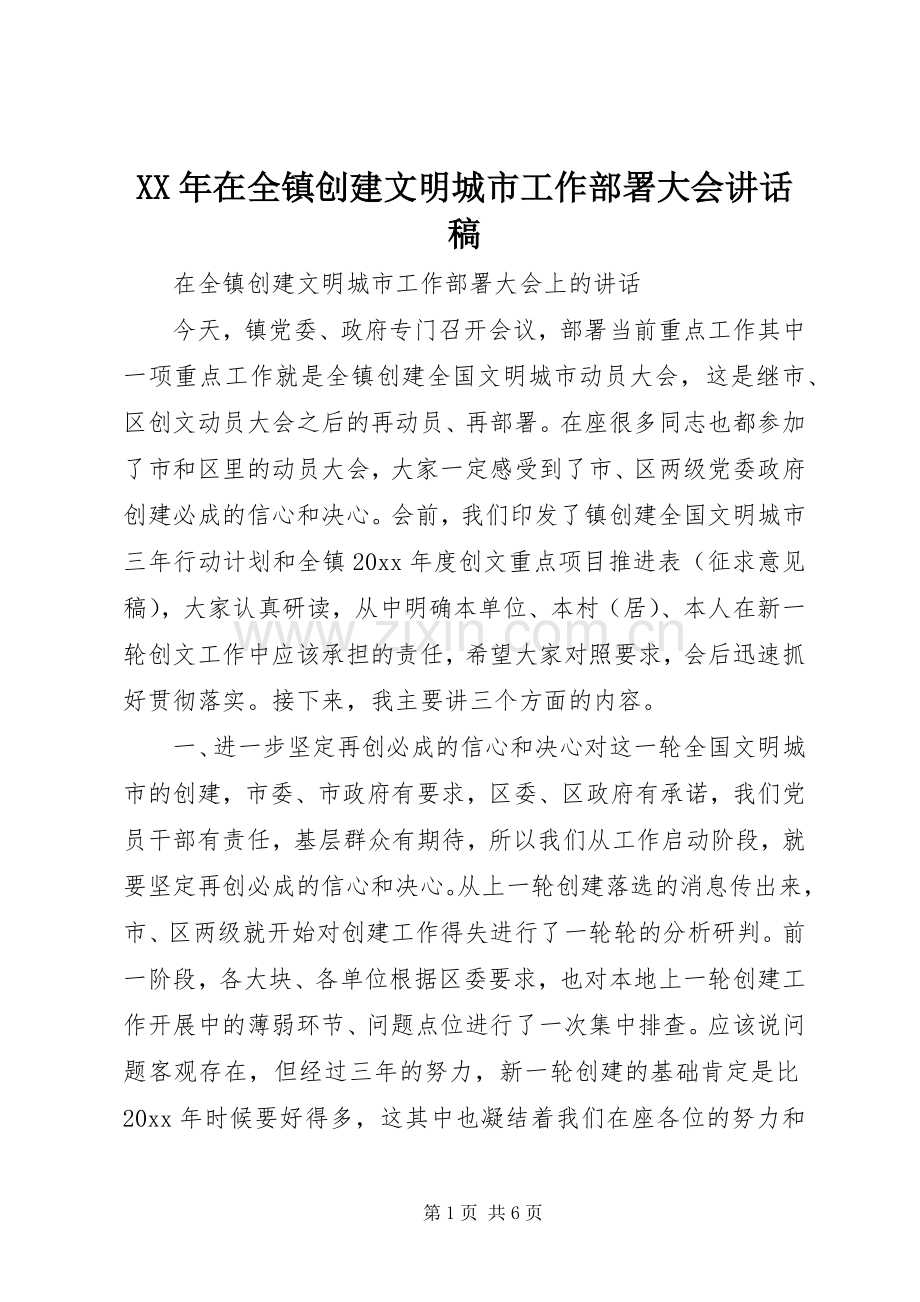 XX年在全镇创建文明城市工作部署大会讲话发言稿.docx_第1页
