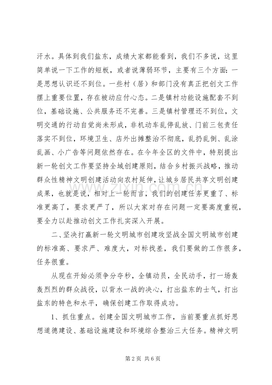 XX年在全镇创建文明城市工作部署大会讲话发言稿.docx_第2页
