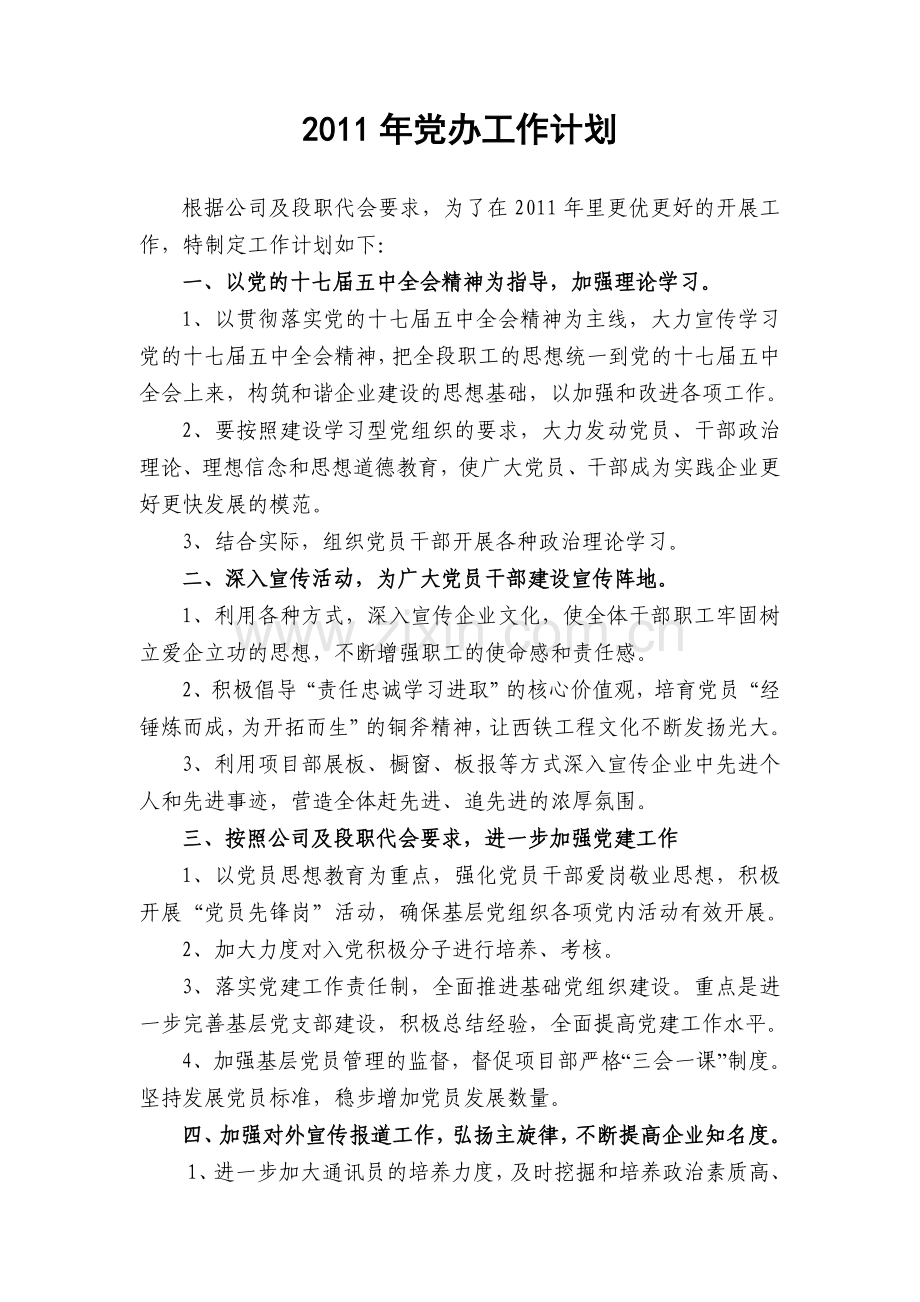 2011年党办工作计划.doc_第1页