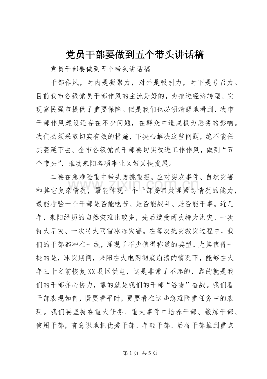 党员干部要做到五个带头的讲话发言稿.docx_第1页