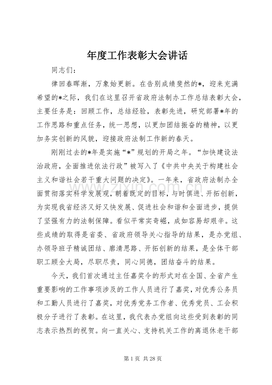 年度工作表彰大会讲话发言.docx_第1页