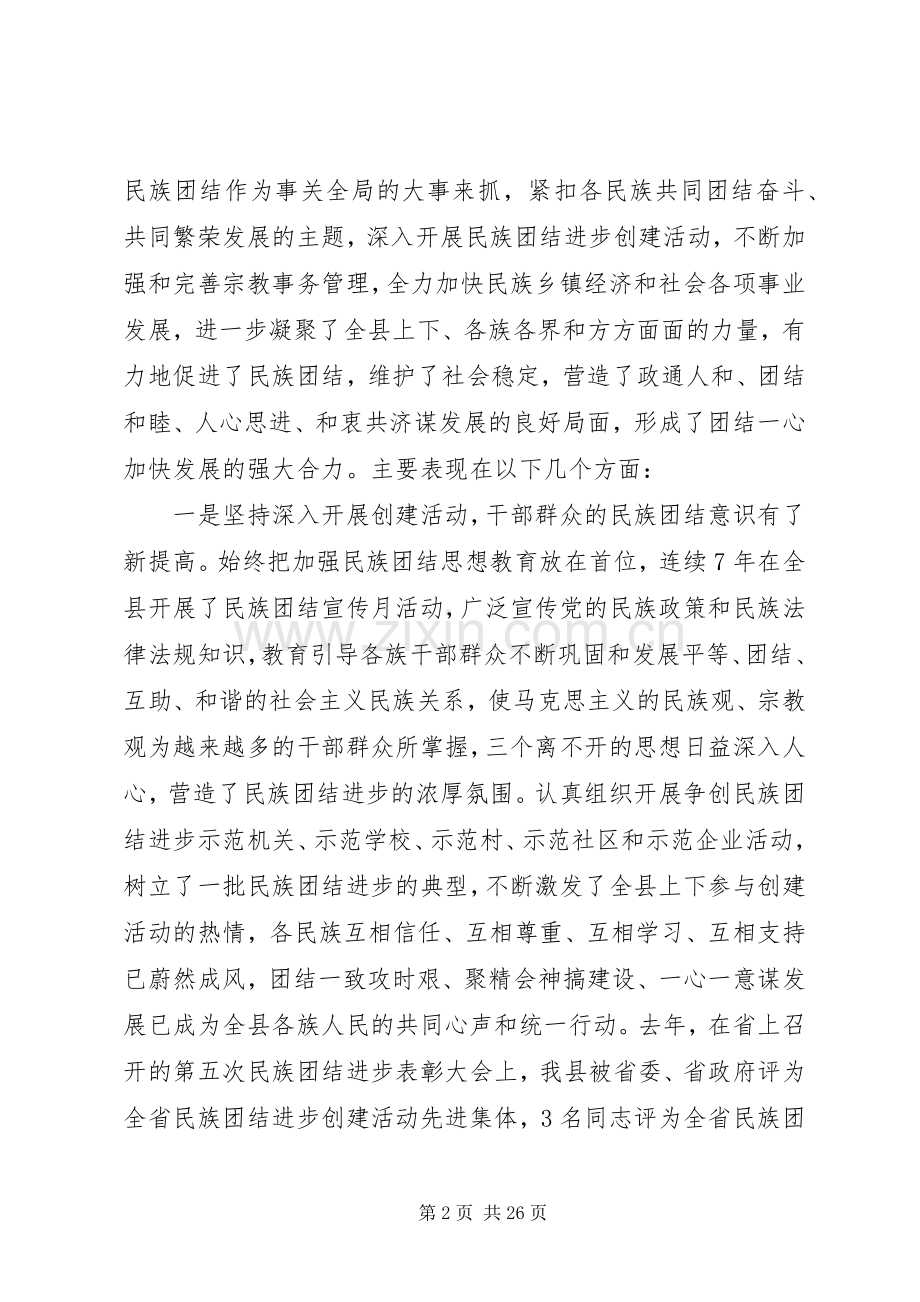 民族团结进步表彰大会上的讲话发言.docx_第2页