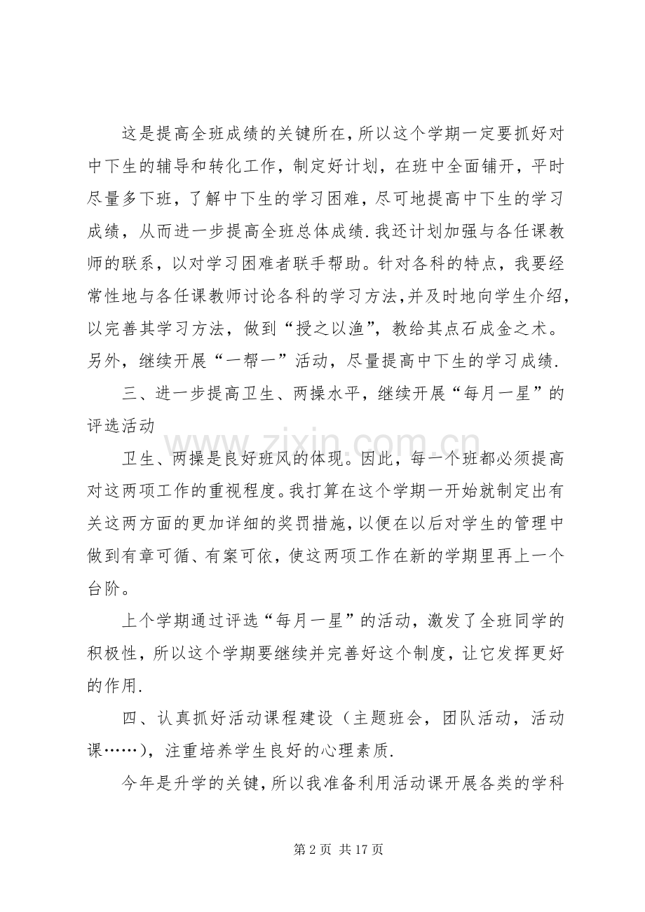 初三下学期班主任工作计划4篇.docx_第2页