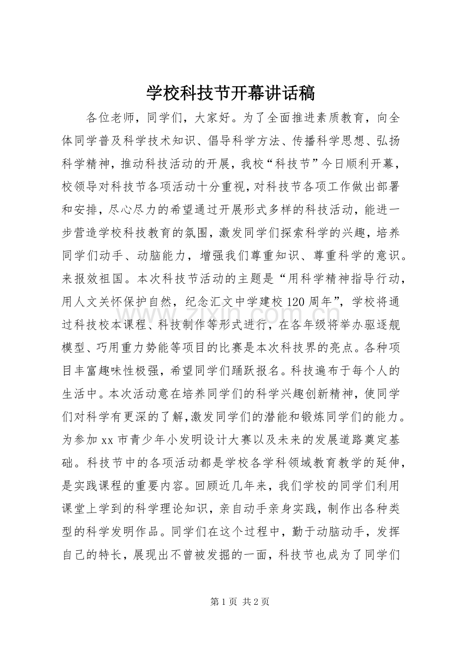 学校科技节开幕的讲话发言稿.docx_第1页