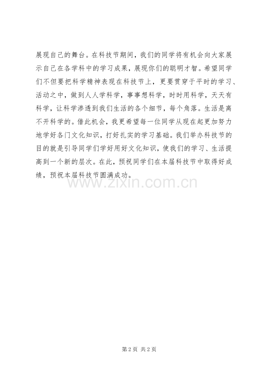 学校科技节开幕的讲话发言稿.docx_第2页