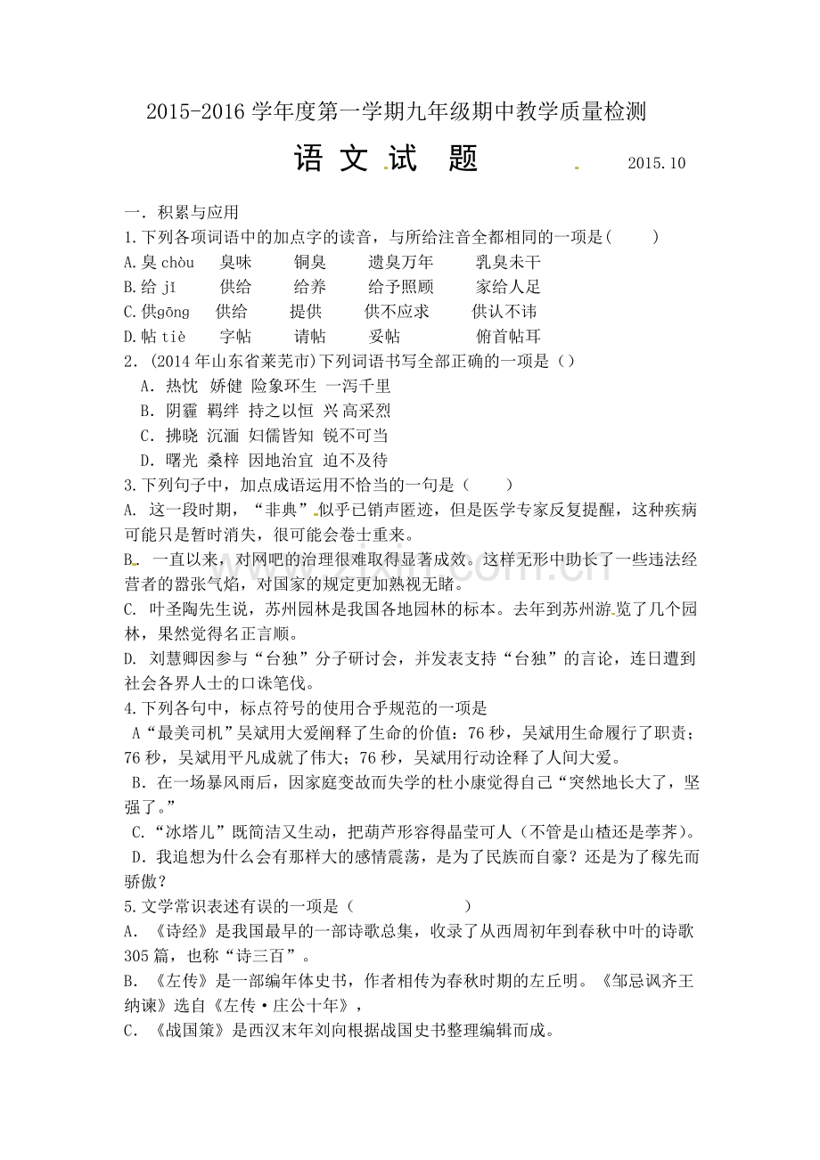 夏津县实验中学2016第一学期九年级期中语文试题及答案.doc_第1页