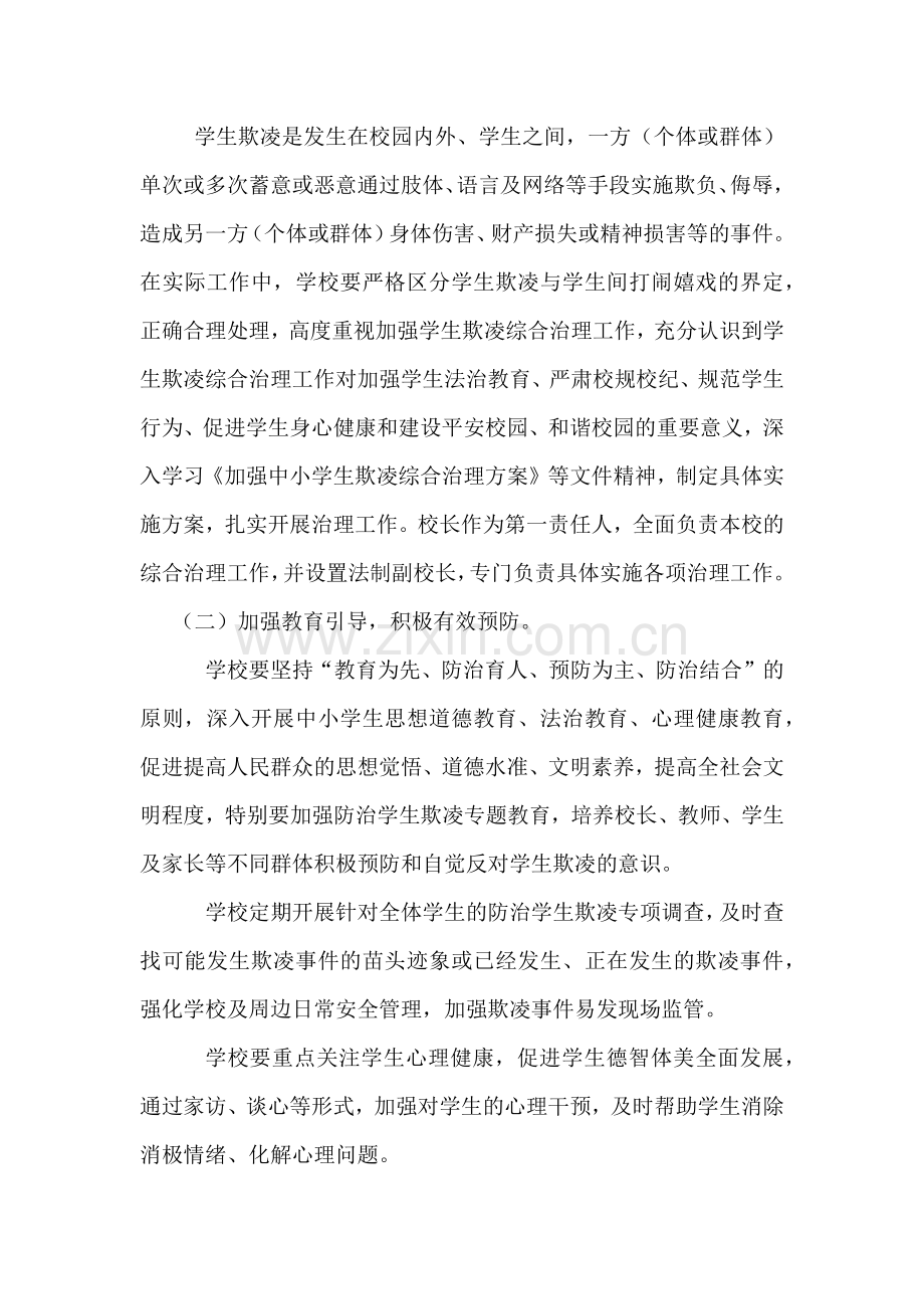 XXX学校校园欺凌治理实施方案.doc_第2页
