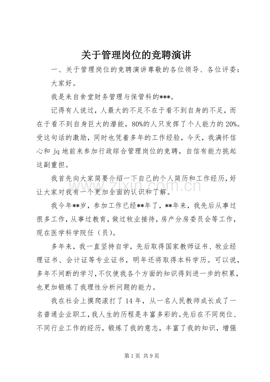 关于管理岗位的竞聘演讲稿.docx_第1页