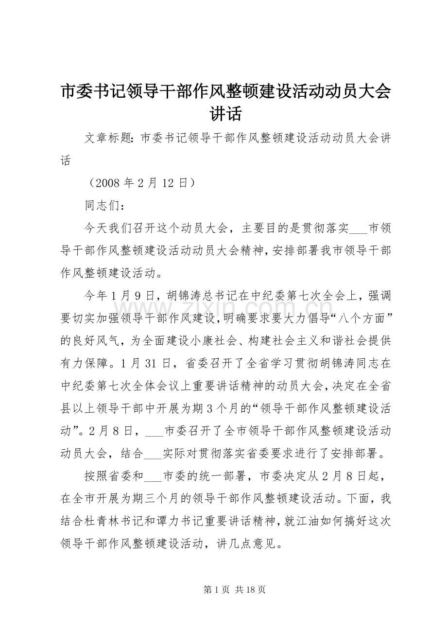 市委书记领导干部作风整顿建设活动动员大会讲话发言_1.docx_第1页