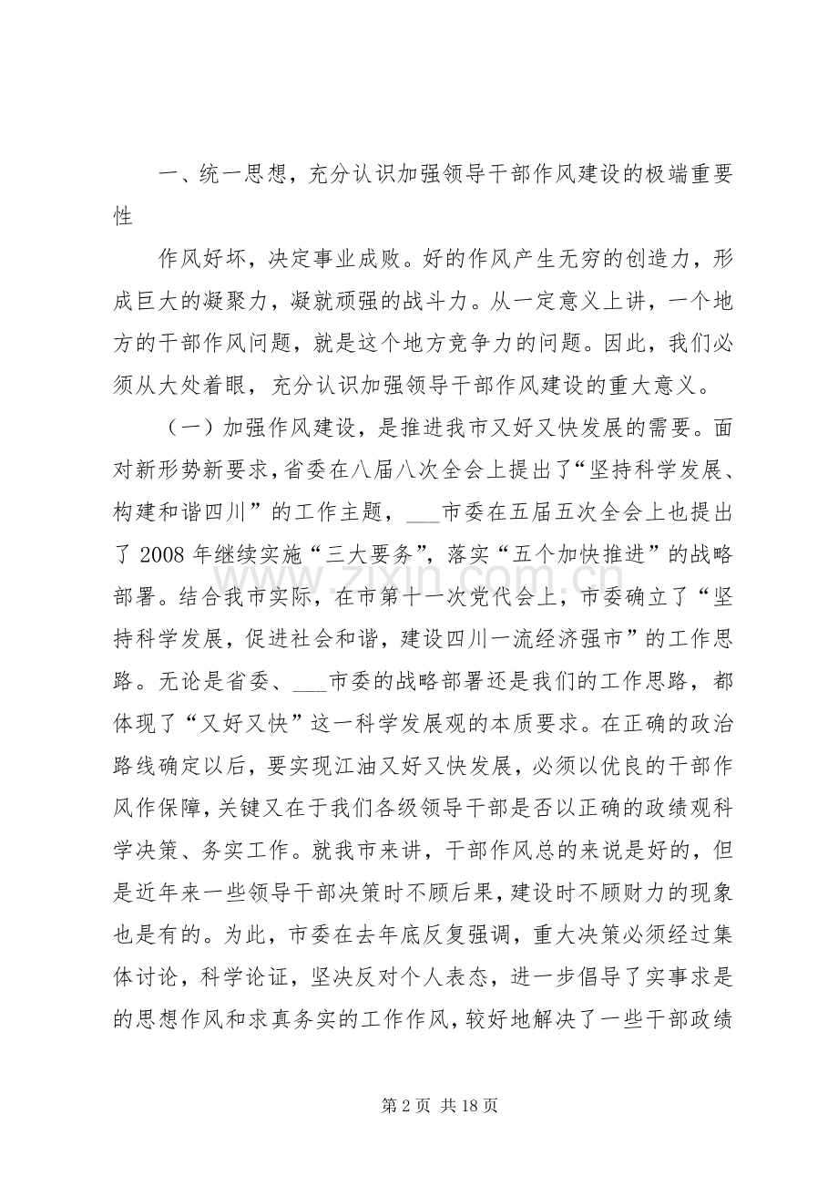 市委书记领导干部作风整顿建设活动动员大会讲话发言_1.docx_第2页