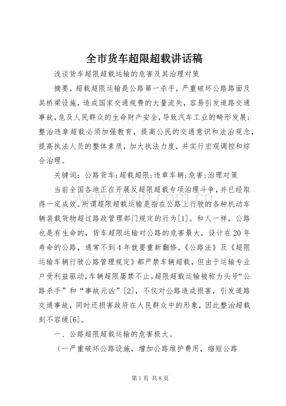 全市货车超限超载的讲话发言稿.docx_第1页